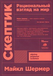 Скептик. Рациональный взгляд на мир