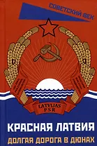 Красная Латвия. Долгая дорога в дюнах