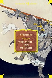 Сунь Укун - Царь обезьян