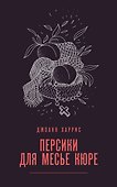 Персики для месье кюре - 0