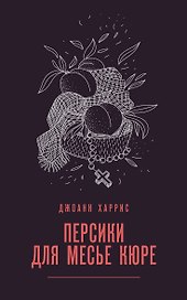 Персики для месье кюре