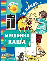 Мишкина каша: рассказы