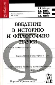 Введение в историю и философию науки : учебное пособие для вузов