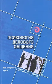 Психология делового общения для студентов вузов