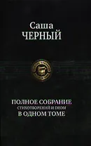 Полное собрание стихотворений и поэм в одном томе.