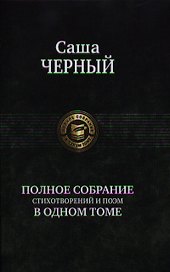 Полное собрание стихотворений и поэм в одном томе.