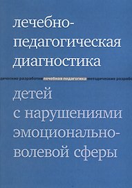 Лечебно-педагогическая диагностика детей с нарушениями эмоционально-волевой сферы. 3-е издание