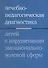 Лечебно-педагогическая диагностика детей с нарушениями эмоционально-волевой сферы. 3-е издание - 0