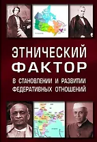 Этнический фактор в становл. и развитии федератив. гос.: Моногр.
