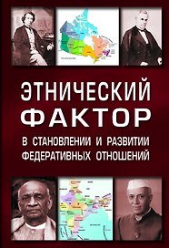 Этнический фактор в становл. и развитии федератив. гос.: Моногр.