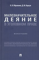 Малозначительное деяние в уголовном праве. Монография