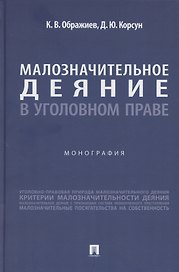 Малозначительное деяние в уголовном праве. Монография