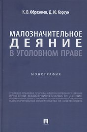 Малозначительное деяние в уголовном праве. Монография