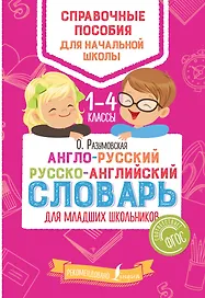 Англо-русский русско-английский словарь для младших школьников