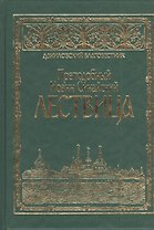Преподобного отца аввы Иоанна, игумена Синайской горы, Лествица