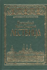 Преподобного отца аввы Иоанна, игумена Синайской горы, Лествица