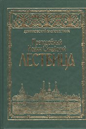 Преподобного отца аввы Иоанна, игумена Синайской горы, Лествица