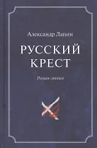 Русский крест (комплект из 2 книг)