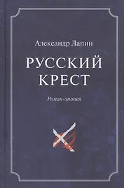 Русский крест (комплект из 2 книг)
