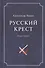 Русский крест (комплект из 2 книг) - 0