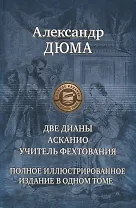 Две Дианы. Асканио. Учитель фехтования. Полное иллюстрированное издание в одном томе