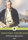 Водители фрегатов - 0