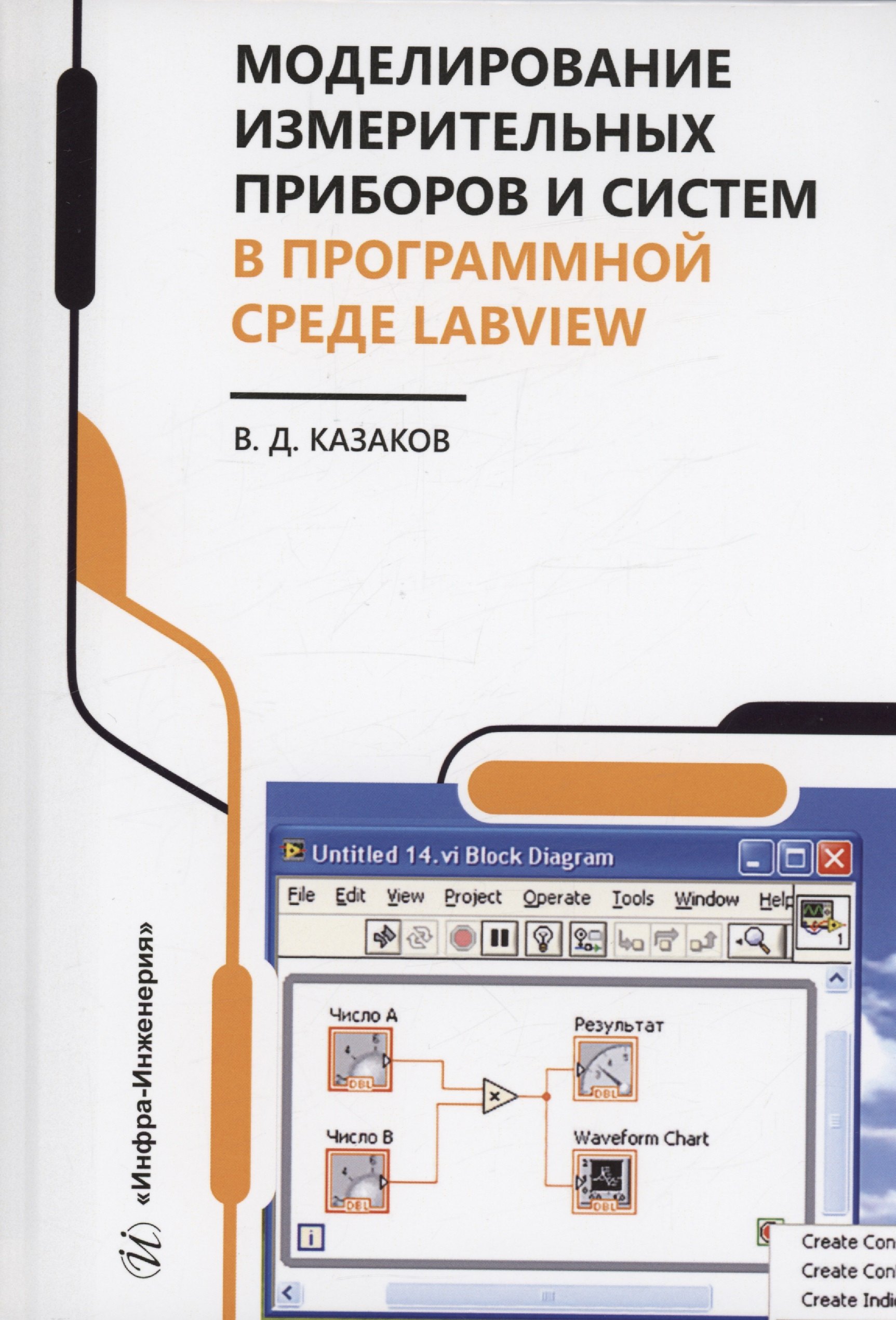 

Моделирование измерительных приборов и систем в программной среде LabVIEW
