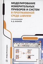 Моделирование измерительных приборов и систем в программной среде LabVIEW