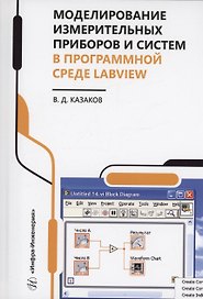 Моделирование измерительных приборов и систем в программной среде LabVIEW
