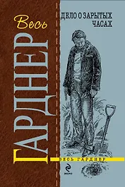 Дело о зарытых часах : детективный роман