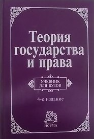 Теория государства и права: Учебник для вузов - 4-е изд.перераб. и доп. (ГРИФ)