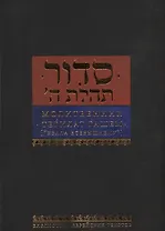 Молитвенник Тегилат Гашем Хвала Всевышнему (БЕТЛит)