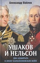 Ушаков и Нельсон: два адмирала в эпоху наполеоновских войн