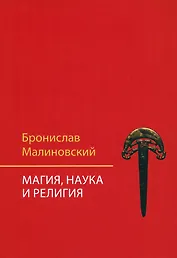 Магия, наука и религия