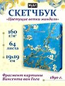Скетчбук 190*190 64л "Ван Гог Премиум" Цветущие ветки миндаля 160г/м2, 7БЦ, мат.ламинация, выб.лак, кругл. Углы