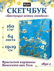 Скетчбук 190*190 64л "Ван Гог Премиум" Цветущие ветки миндаля 160г/м2, 7БЦ, мат.ламинация, выб.лак, кругл. Углы