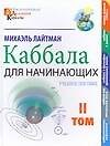 Каббала для начинающих. Т.2 - 0