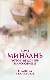Минлань. История дочери наложницы. Том 1