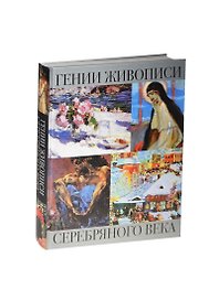 Гении живописи Серебряного века