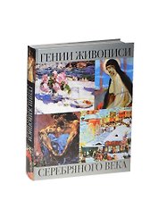Гении живописи Серебряного века