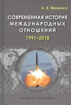 Современная история международных отношений 1991–2018 Учеб.пособие (3 изд.) Фененко