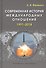 Современная история международных отношений 1991–2018 Учеб.пособие (3 изд.) Фененко - 0