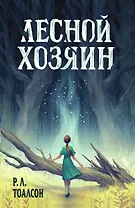 Лесной хозяин (The Woods)