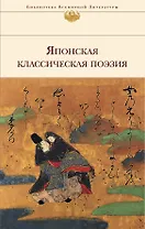Японская классическая поэзия