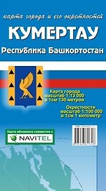 Карта города Кумертау и его окрестности (1:13 000/1:100 000) / (мягк). (Карта города и его окрестностей). (раскладушка) (Уралаэрогеодезия)