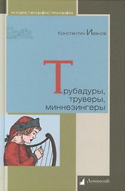Трубадуры труверы миннезингеры