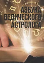 Азбука ведического астролога