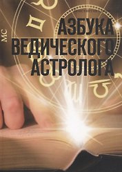 Азбука ведического астролога