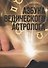 Азбука ведического астролога - 0