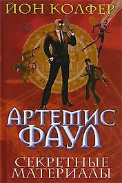 Секретные материалы